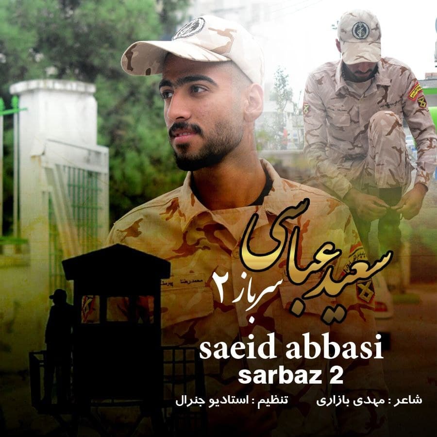 سعید عباسی سرباز 2